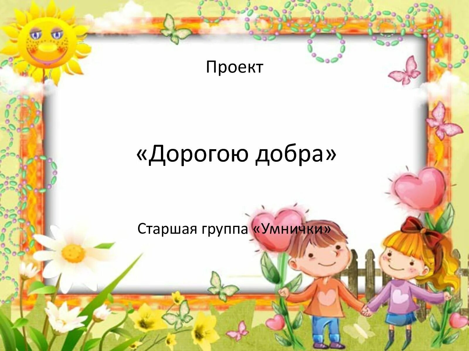 Детский картинки словами. Картинки для презентации в детском саду. Рамки для детей для оформления текста. Фон с рамкой для детского сада. Фон детский сад.