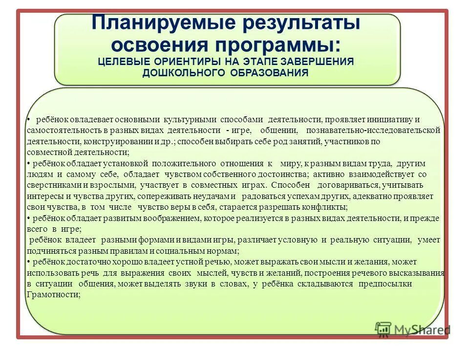 Результаты освоения программы дошкольного образования. Целевые ориентиры дошкольного образования это. Целевое орентирв на этапе завершения. Целевые ориентиры на этапе завершения дошкольного. Целевые ориентиры на этапе завершения освоения программы.