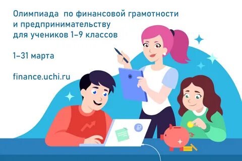 Приняли участие в олимпиаде по финансовой грамотности