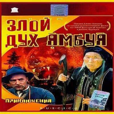 Злой дух Ямбуя (1977). Злой дух Ямбуя аудиокнига. Федосеев злой дух Ямбуя аудиокнига. Злой дух ямбуя аудиокнига слушать