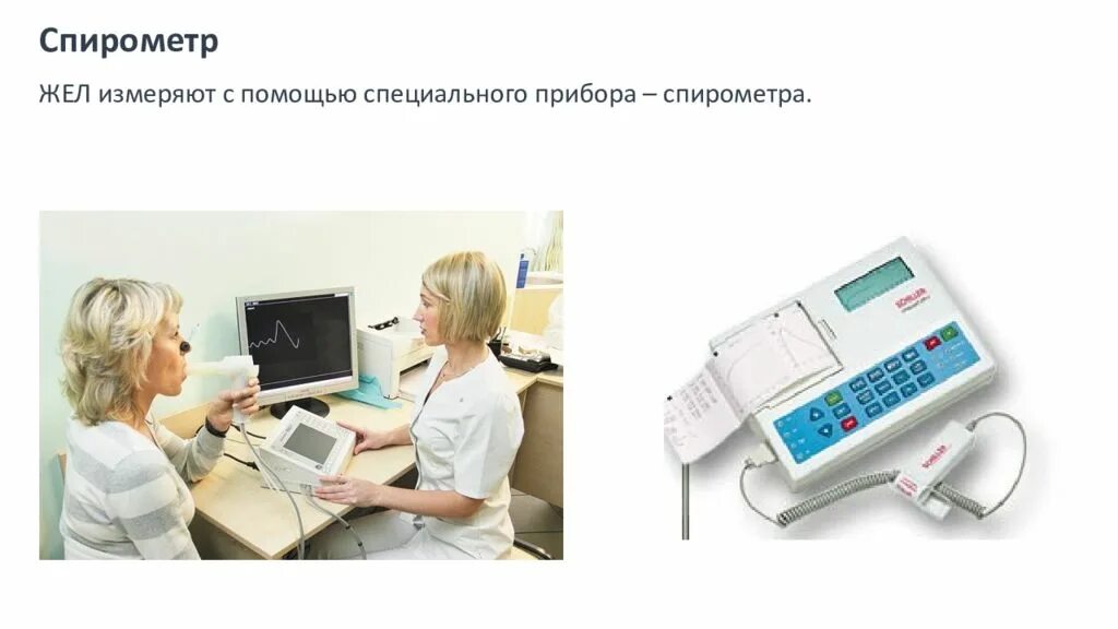 Каким прибором измеряют жизненную емкость легких