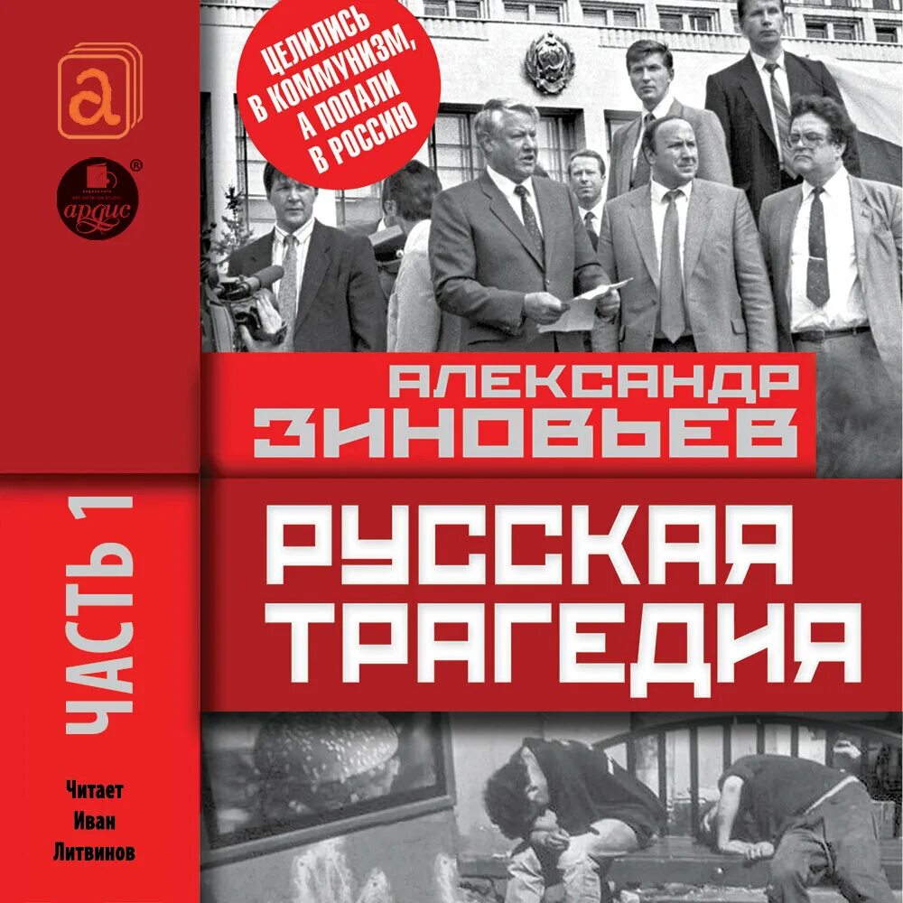 Книга русская трагедия Зиновьев.