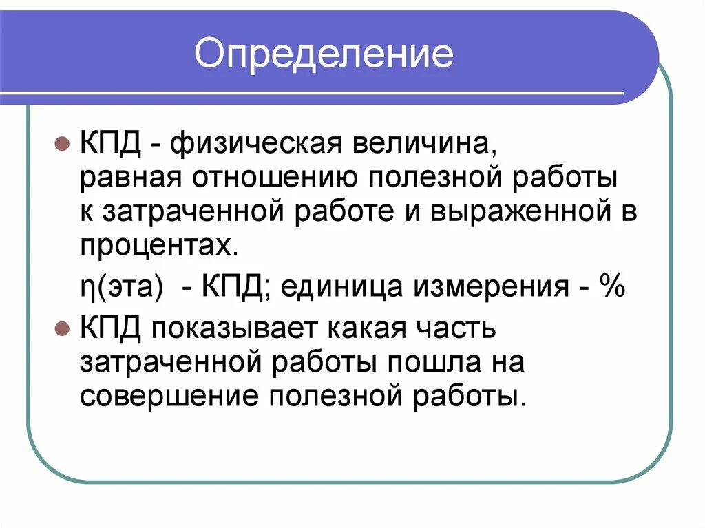 Чему равен коэффициент полезного действия. КПД определение. Определение коэффициента полезного действия. Измерение КПД. КПД определение в физике.