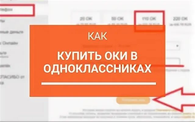 Как купить оки через телефон. Как купить Оки в Одноклассниках. Оплатить Оки в Одноклассниках. Как купить Оки. Как заказать Оки в Одноклассниках через телефон.