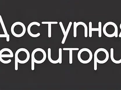 Доступная территория сайт