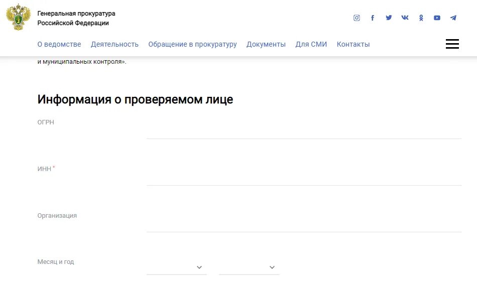 Сайт прокуратуры проверки по инн. План проверки прокуратуры. Прокуратура РФ план проверок. Сводный план прокурорских проверок. Генпрок план проверок 2021.