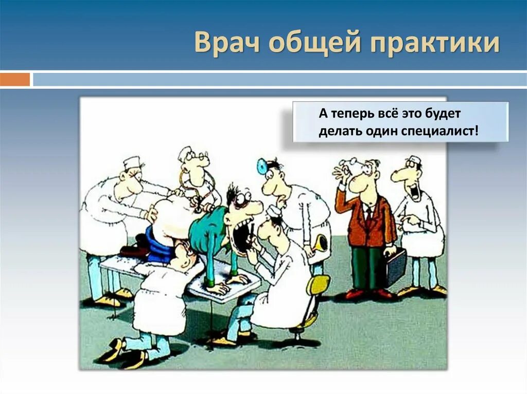 Что значит общий врач. Карикатура врач общей практики. Медицинские шутки. Шутки про врача общей практики. Приколы про медиков.