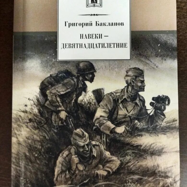 Бакланов навеки -девятнадцатилетние повести. Бакланов навеки девятнадцатилетние книга. Навеки — девятнадцатилетние. Презентация навеки девятнадцатилетние Бакланов. Навеки девятнадцатилетние краткое содержание