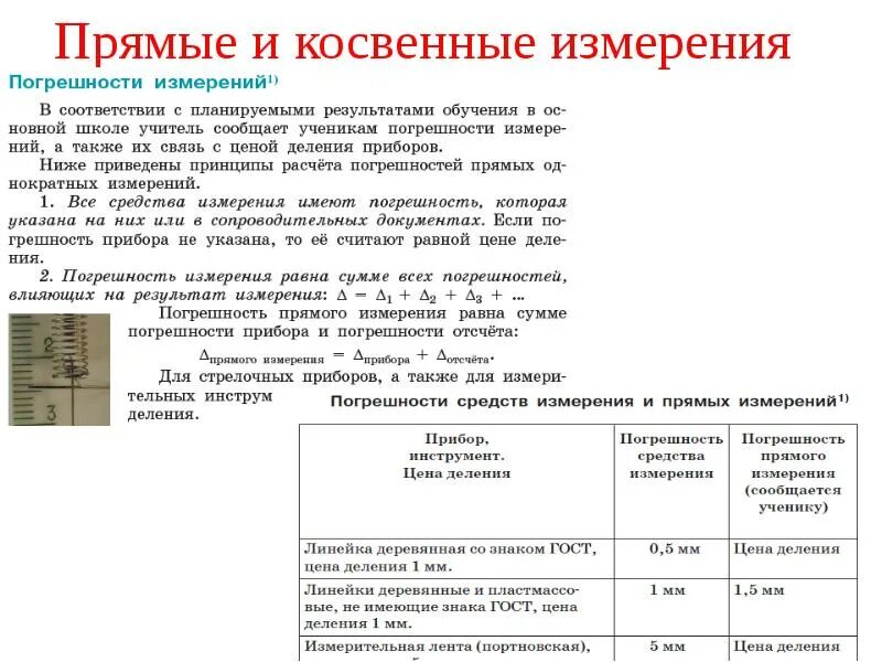 Какие измерения называются прямыми косвенными приведите примеры. Прямые и косвенные измерения. прямые и косвенные погрешности измерений. прямые измерения и косвенные измерения. прямые и косвенные методы измерения.