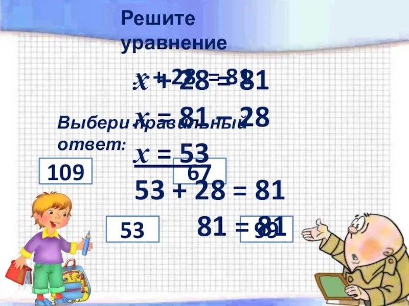 Реши уравнения 1 3 x 81. Решение уравнения 28+х=28. 28 Х 28 решить уравнение. Как решаются уравнения 28 + x = 28. Реши уравнение 28+х = 60.