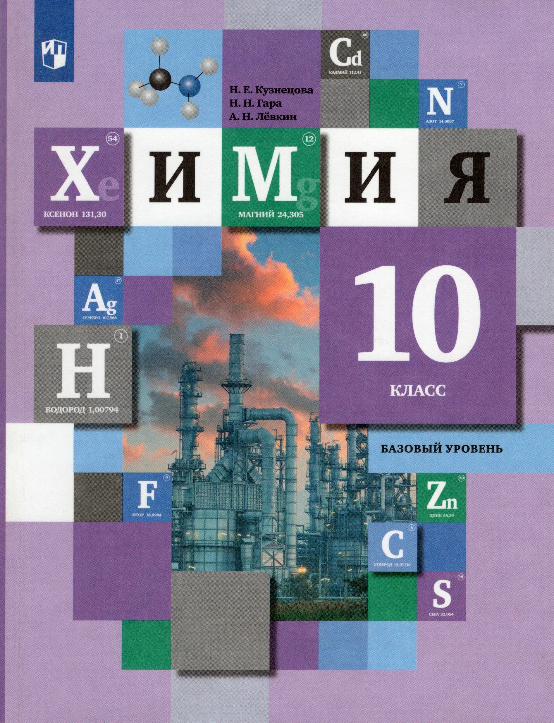 Учебник по химии 11 класс базовый уровень. Химия Кузнецова гара 10 класс. Химия, 10 класс. Углубленный уровень. Карцова а.а., Лёвкин а.н.. Химия 10 класс Кузнецова базовый уровень. Химия 10 класс учебник.