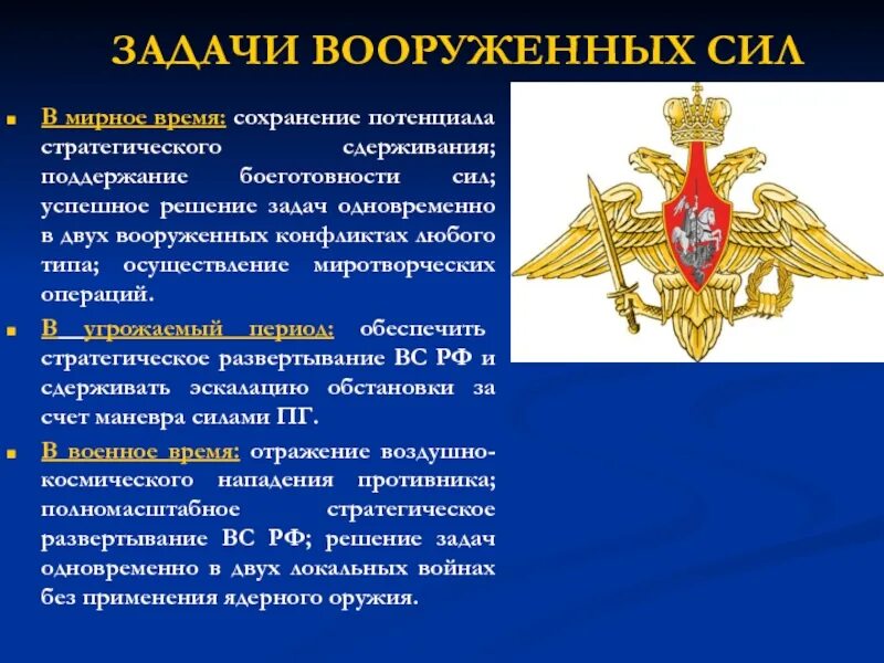 Вс рф о сроках. Основные задачи Вооруженных сил РФ ОБЖ. Основные задачи современных Вооруженных сил РФ. Основные задачи современных Вооружённых сил России. Основные задачи Вооруженных сил России ОБЖ.