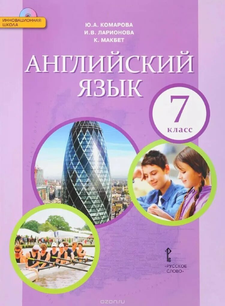 Учебник по английскому языку 7. Учебник по английскому 7 класс Комарова. Английский язык 7 класс Комарова учебник. УМК Комарова 7 класс английский язык. Английский язык Комарова ю.а., Ларионова и.в..