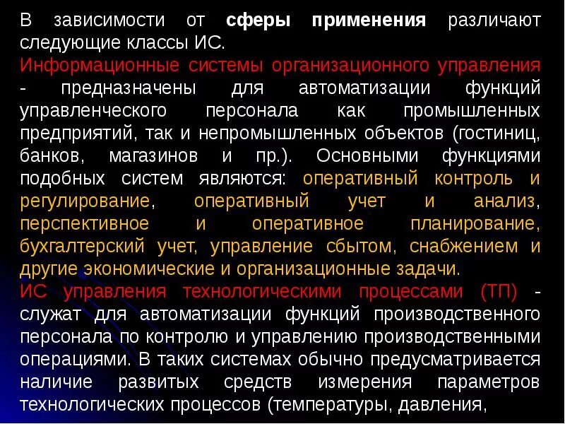 Использование современных информационных систем в управлении. Информационные системы организационного управления. по сфере применения различают информационные системы. классы информационных систем. по сфере применения различают ис.