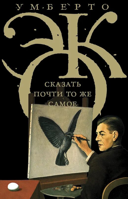 Кто то почти каждую. Сказать почти то же самое. опыты о переводе умберто эко книга. поэтики джойса умберто эко. эко умберто. маятник фуко. -. умберто эко сказать почти то же самое.