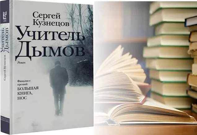 Сергей кузнецов учитель дымов. Учитель дымов книга. Кузнецов с. Учитель дымов книга. Кузнецов учитель дымов книга.