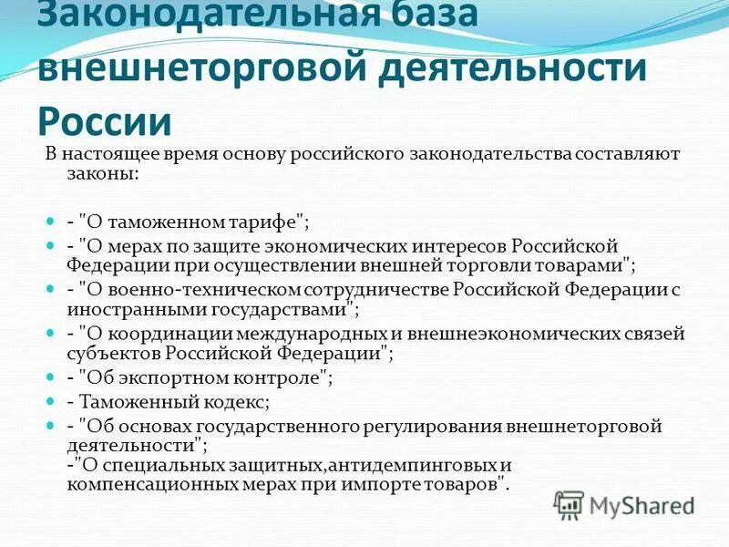 База законодательства рф. Законодательная база внешнеторговой деятельности России. Законодательной базы. Правовое регулирование внешнеторговой деятельности. Нормативно правовая база торговли.