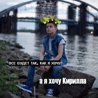 Хочу быть кириллом