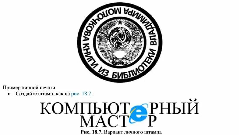 Образцы личной печати. Печать для справок круглая. Штамп личной библиотеки. Печать для личной библиотеки. Образцы личной печати.