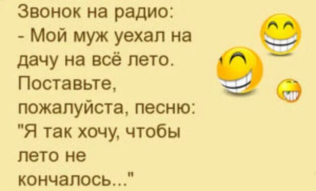 Анекдоты свежие читать. Мой муж уехал на дачу на все лето. Женские анекдоты свежие. На все лето уехал что.