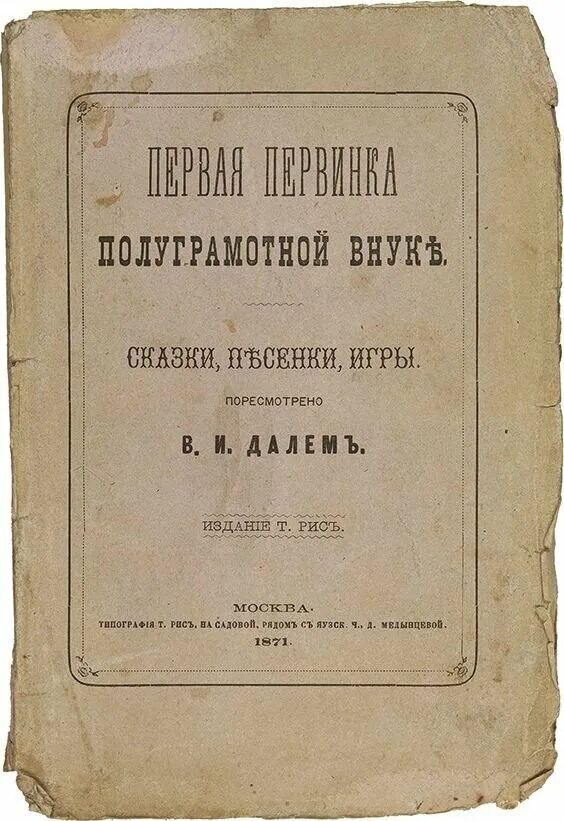 Книга русские сказки 1832 год. Русские сказки Даля. Даль в. и. "сказки". Первая первинка полуграмотной внуке. Первая книга Даля.