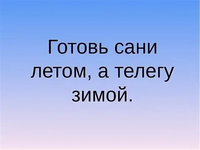 Готовь сани летом а что зимой. Готовь сани летом а телегу зимой. Готовь сани летом картинка. Готовь сани летом а телегу зимой картинки. Готовим сани летом а телегу зимой.