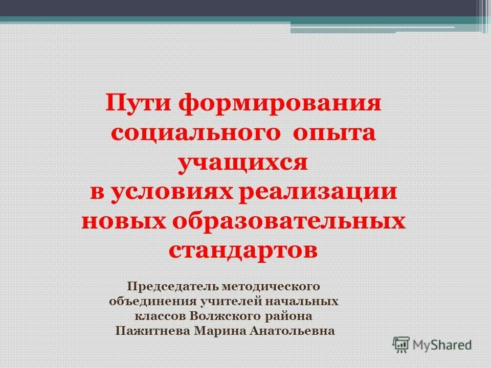 Особенности социального развития младших школьников. Возбудитель на улице соц эксперимент. Методы организации деятельности. Формирование социального опыта школьников. Формирование социального опыта школьников.