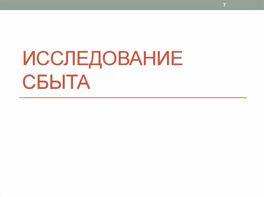 Изучение сбыта. Исследование сбыта. Результат изучения сбыта.