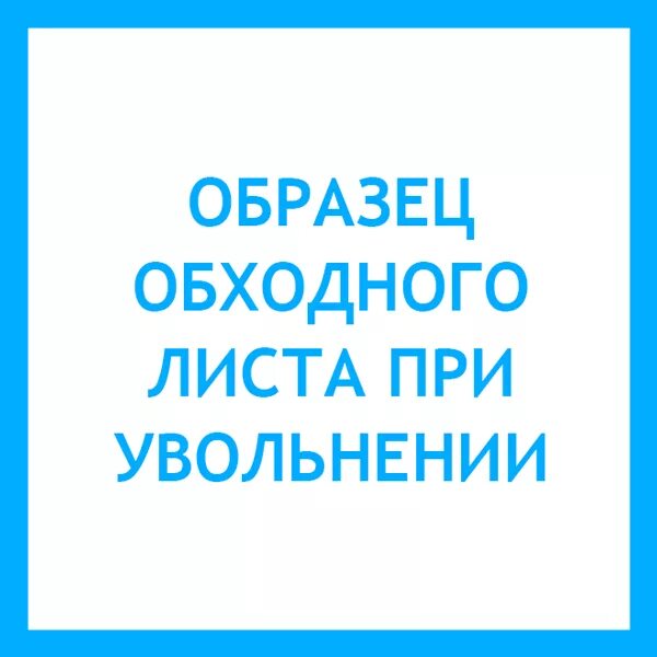 Обходная при увольнении образец. Обходной лист при увольнении. Обходной лист при увольнении образец. Пример обходного листа при увольнении. Обходной лист на увольнение образец.