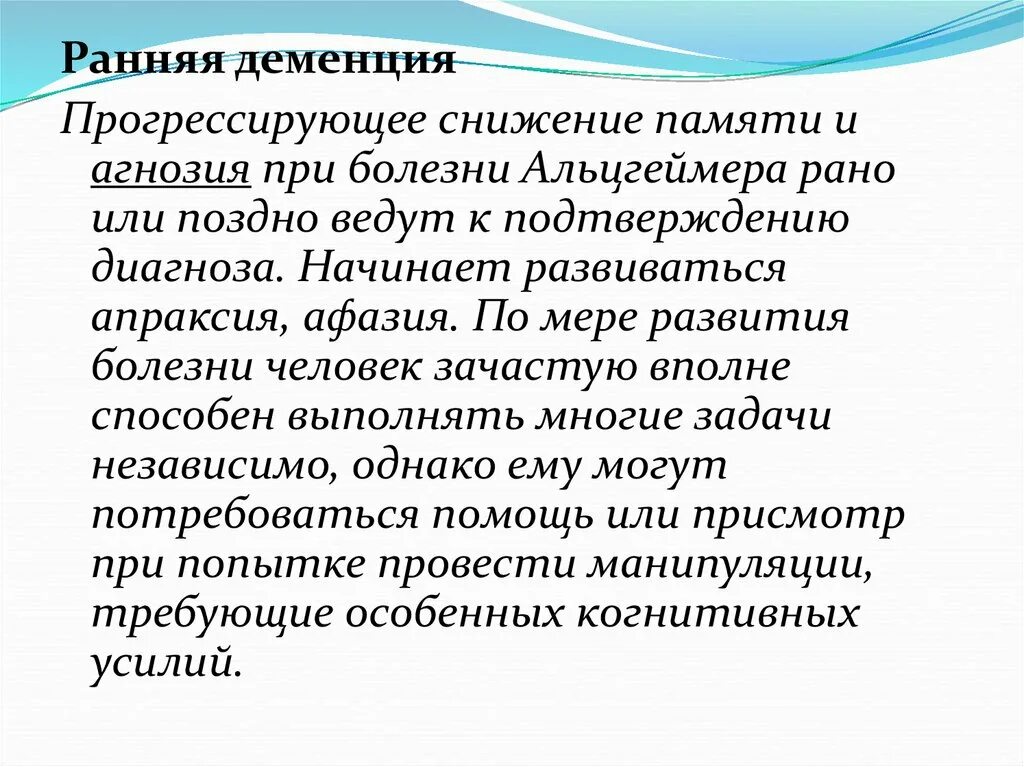 Развитие слабоумия. Ранняя деменция. Прогрессирующая деменция. Болезнь Альцгеймера презентация. Презентация на тему деменция.