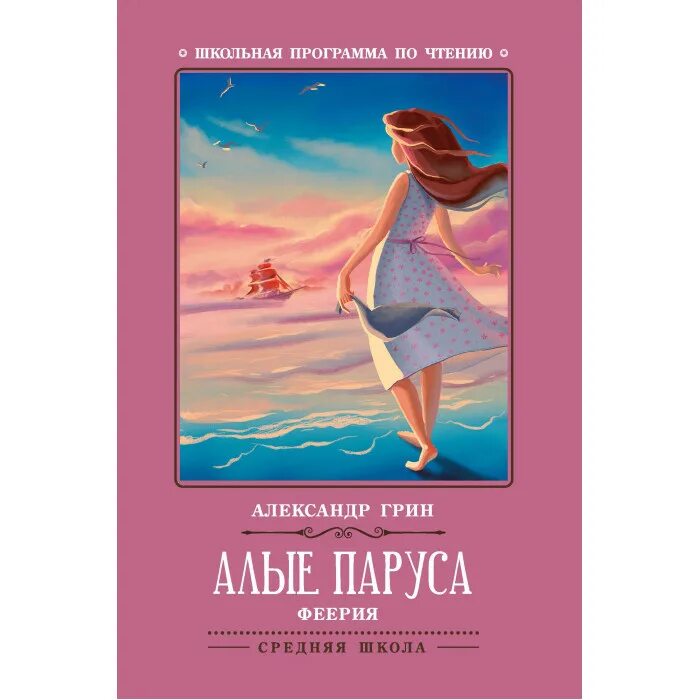Тест по произведению алые паруса с ответами. Грин а. &quot;алые паруса: феерия&quot;. алые паруса обложка книги. книга алые паруса (грин а.). алые паруса: феерия. 2-е изд.