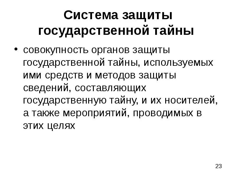 Составляющие тайну связи. Система защиты гостайны. Система защиты гос тайны. Структура системы защиты государственной тайны. Механизмы защиты государственной тайны.