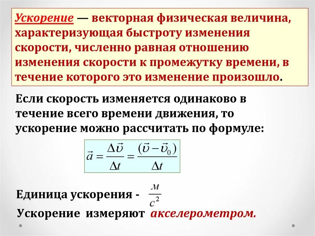 Изм рение. Скорость и ускорение. Ускорение физика. Как определить ускорение в физике. Формула ускорения.