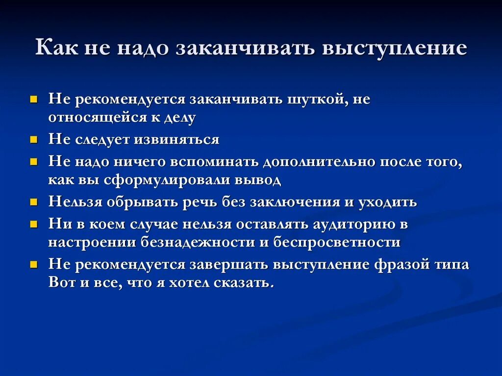 Законченный почему 2. Как закончить выступление презентации. Концовка выступления презентации. Как закончить публичное выступление. Как закончить выступление перед публикой пример.