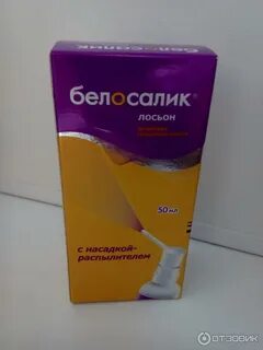Белосалик лосьон дешевые