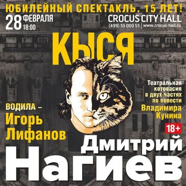 Нагиев спектакль Кыся. Кыся спектакль Крокус Сити. Кыся спектакль с нагиевым купить билеты