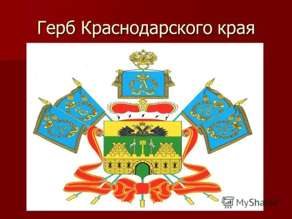 Символы Кубанского края