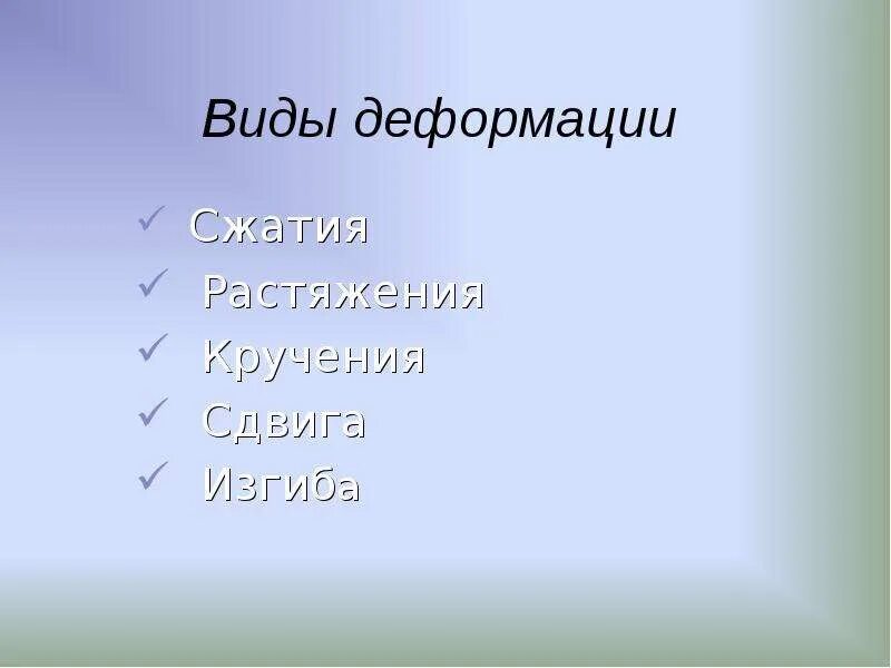 4 виды деформации. Деформация кручения. вид деформации 4 буквы.
