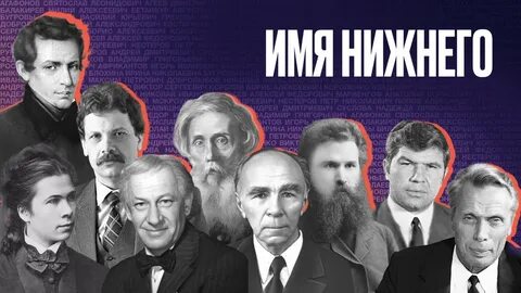 Какие нижегородцы