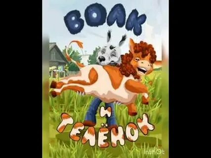 Волк воспитавшего теленка