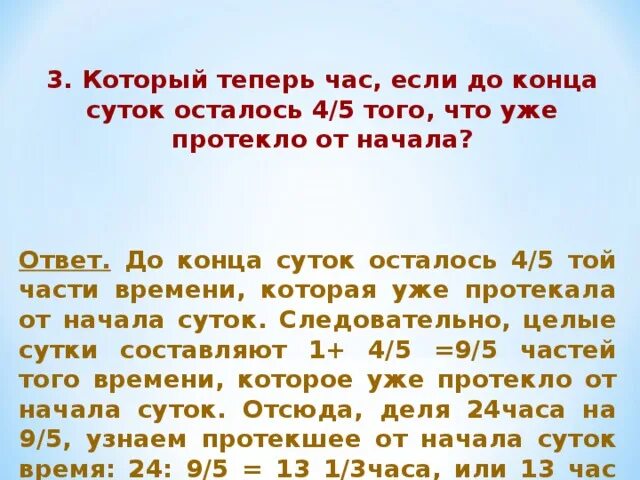 Сколько времени осталось до того. Который теперь час если до конца суток осталось. Который теперь час. До конца суток осталось 2/3 того времени которое прошло. От начала суток прошло 3.