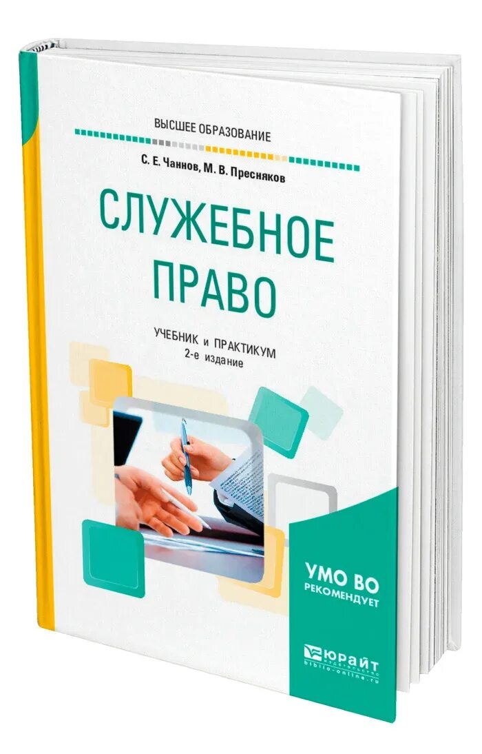 Служебное право. Чаннов служебное право. Старилов служебное право учебник. Служебное право России картинки. Служебное право рф