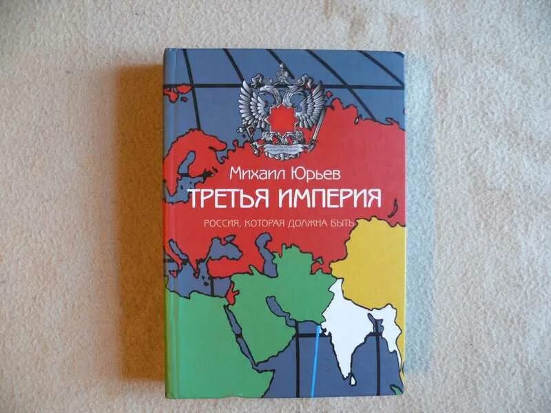 Третья Империя: Россия, которая должна быть книга. Третья империя россия которая должна быть