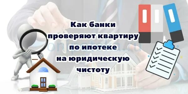 Проверка юридической чистоты. Банк проверяет квартиру при ипотеке на чистоту. Проверяет ли банк квартиру при ипотеке на юридическую чистоту. Юридическая чистота квартиры. Банк ипотека проверка юридической чистоты.