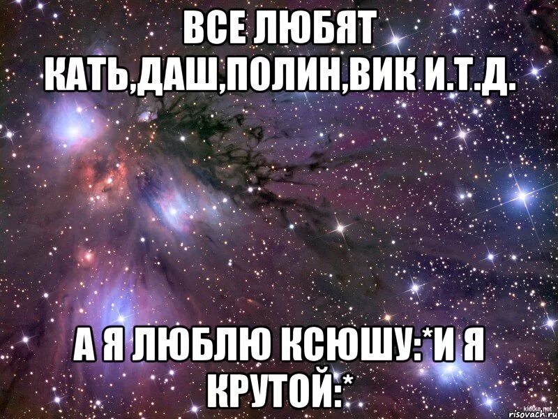 Давай дадим друг другу клятву. Ксюша я тебя люблю. Стих про Вику + Дашу.