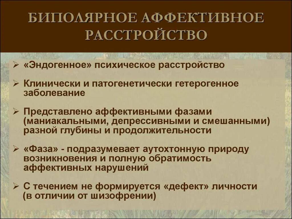 Биполярное расстройство что это такое симптомы. Биполярно-аффеетивное расстройство. биполярное аффективное расстройство. активное биполярное расстройство. биполярноетрасстпойство.