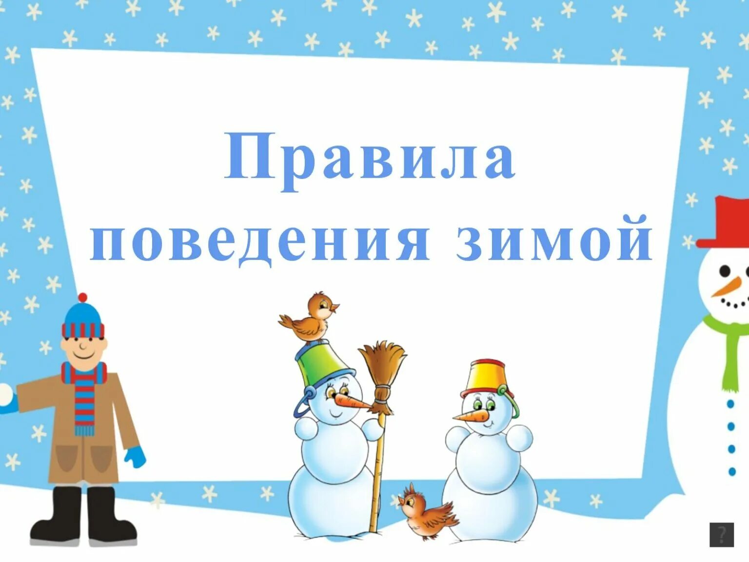 Безопасное поведение в зимнее время. Правила поведения зимой. безопасность детей в зимний период. правила безопасности зимой для детей. безопасное поведение зимой для детей.