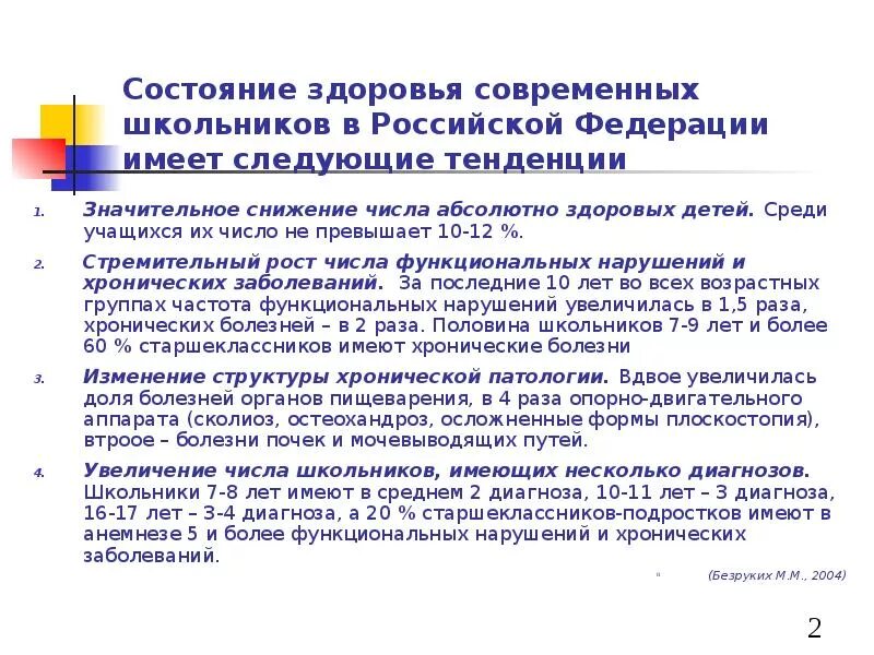 Поправку здоровье. Состояние здоровья детей на современном этапе. Состояние здоровья подростков на современном этапе. Проблемы состояния здоровья детей в современной России.. Охарактеризуйте состояние здоровья современных школьников.