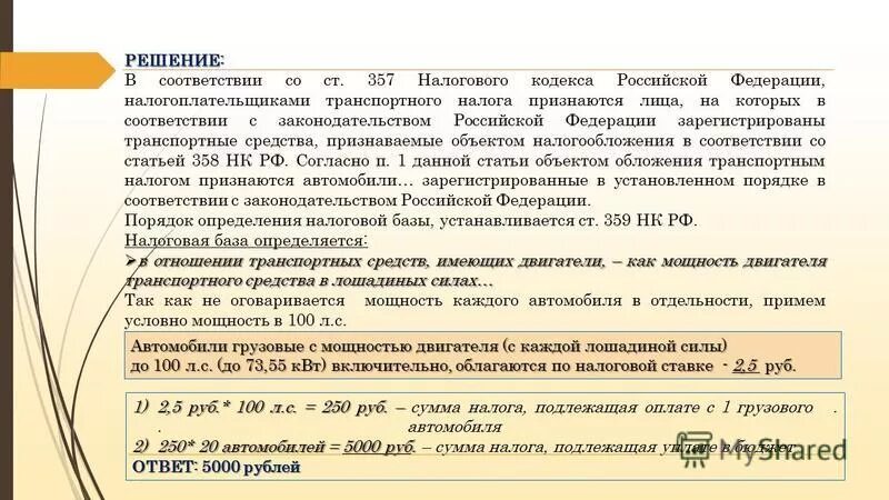 33 нк рф. Ст.85нк РФ. Ст 357 НК РФ. Налогоплательщиками транспортного средства признаются. 83 НК РФ.