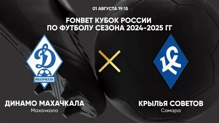 Динамо махачкала крылья советов 1